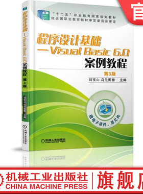 官网正版 程序设计基础Visual Basic 6.0案例教程 第3版 刘宝山 乌兰图雅 高等职业教育教材 9787111493136 机械工业出版社旗舰店