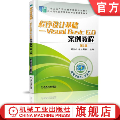 官网正版 程序设计基础Visual Basic 6.0案例教程 第3版 刘宝山 乌兰图雅 高等职业教育教材 9787111493136 机械工业出版社旗舰店