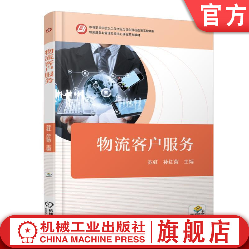 物流客户服务 苏虹 中等职业学校以工作过程为导向课程改革实验项目 物流服务与管理专业核心课程系列教材机械工业出版社