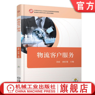 物流客户服务 机械工业出版 苏虹 物流服务与管理专业核心课程系列教材 社 中等职业学校以工作过程为导向课程改革实验项目 正版