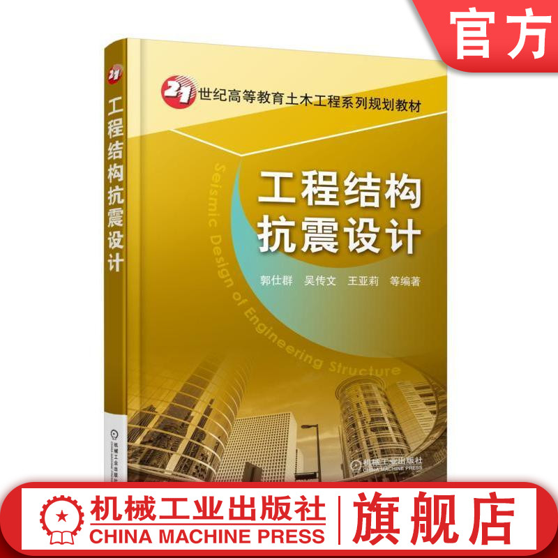 官网正版工程结构抗震设计 郭仕群 21世纪高等教育土木工程系列规划教材 9787111585695机械工业出版社
