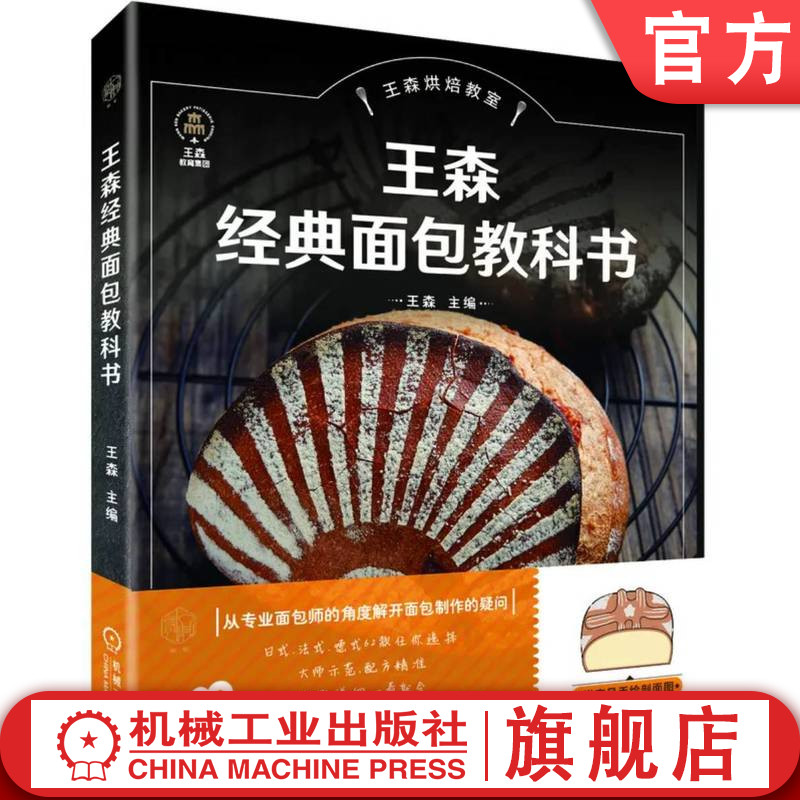 官网正版 王森经典面包教科书 王森 刘涛代言 王森新书 面包 烘焙 烹饪 世界冠军 机械工业出版社