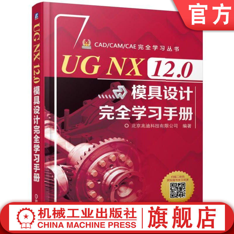 UG NX 12.0模具设计完全学习手册 北京兆迪科技有限公司 编著 零件 曲面 装配 工程图 UG NX模具 设计 型腔布局 注塑模设计工具