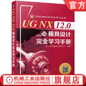 NX模具 北京兆迪科技有限公司 12.0模具设计完全学习手册 正版 零件 工程图 设计 配 装 曲面 社 机械工业出版 编著 书籍