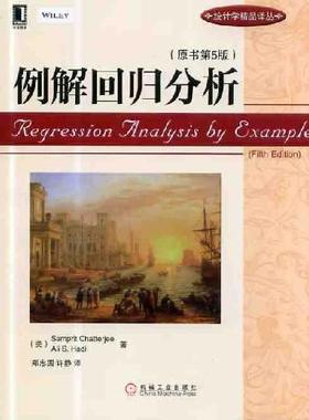 例解回归分析（原书第5版） （美）Samprit Chatterjee；Ali S.Hadi 统计学精品译丛
