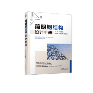 官网正版 简明钢结构设计手册 许朝铨 生产工艺 连接材料 化学成分 力学性能 钢材技术条件 规格 标准 紧固件 疲劳验算 防脆断