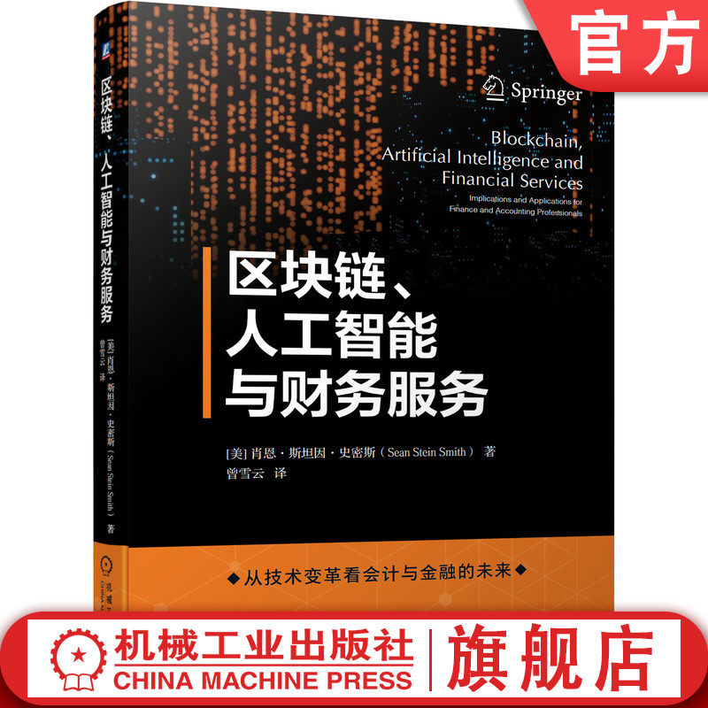 官网正版 区块链 人工智能与财务服务 肖恩 斯坦因 史密斯 会计变革 共识机制 支付通道 稳定币 去中心化组织 审计 鉴证 密码法