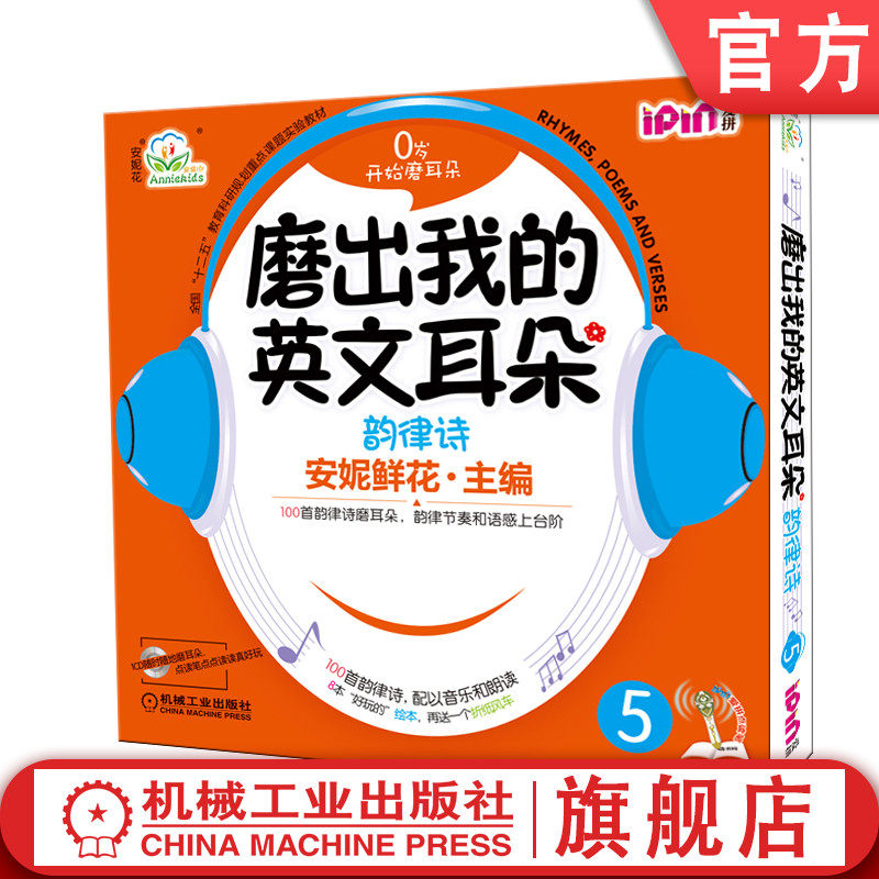 正版书籍 磨出我的英文耳朵5 韵律诗 少儿英语口语学习 儿童外语听力课程 幼儿零基础阅读启蒙教材 8册绘本 音频CD 机械工业出版社