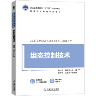 官网正版 组态控制技术 董玲娇 颜晓河 陈荷荷 王石磊 高等职业教育系列教材  机械工业出版社旗舰店