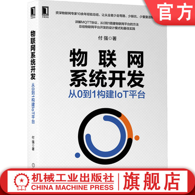 物联网系统开发 从0到1构建IoT平台 付强 技术原理 工程实践 设计模式 实践 5G MQTT协议机械工业出版社