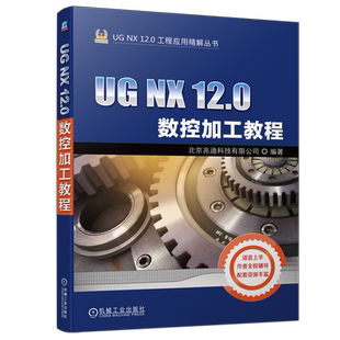 官网正版 UG NX 12.0数控加工教程 北京兆迪科技有限公司 机床 刀具 夹具偏置补偿 轮廓控制 精度 平面铣 车削 线切割 综合范例