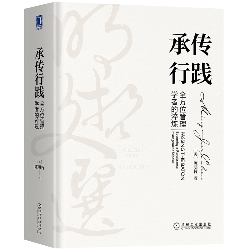 官网正版 承传行践 全 方位管理学者的淬炼 陈明哲 明哲文选 方法与心法 文化双融 企业竞争 知行合一 思想内核 研究主题