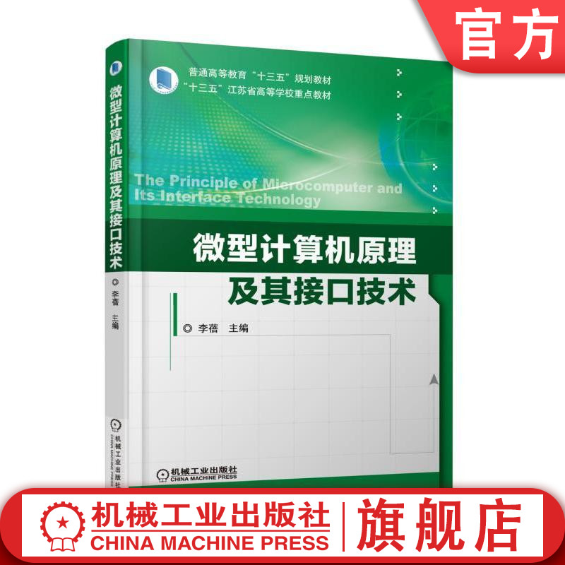 官网正版微型计算机原理及其接口技术 李蓓 主编 普通高等教育十三五规划教材 机械工业出版社