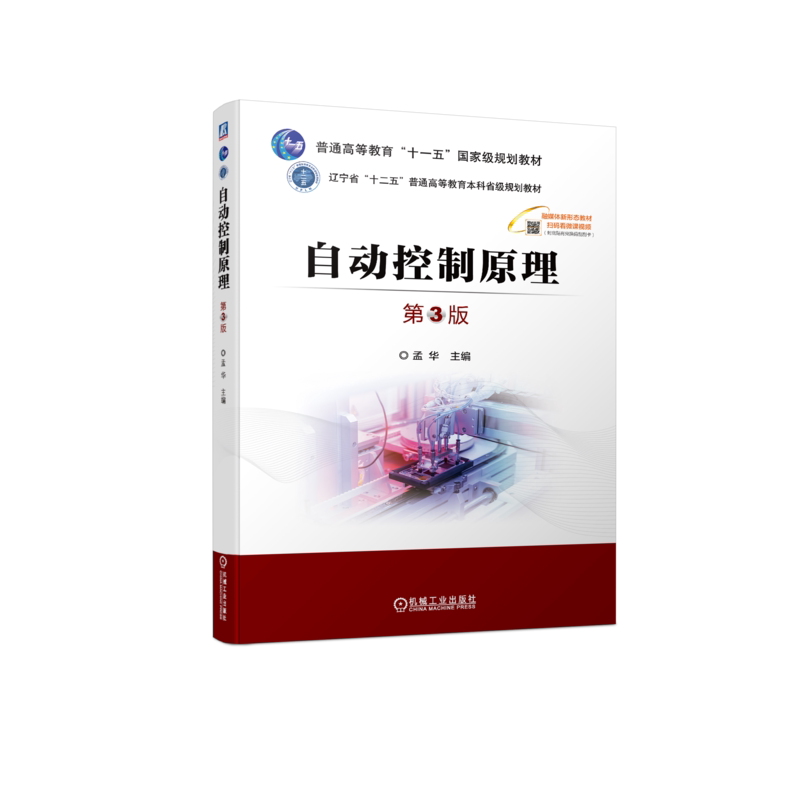 官网正版 自动控制原理 第3版 孟华 普通高等教育教材 9787111732341 机械工业出版社旗舰店