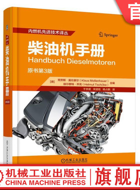 柴油机手册 Kaus Mollenhauer/Helmut Tschoke Hrsg. 内燃机先进技术译丛机械工业出版社