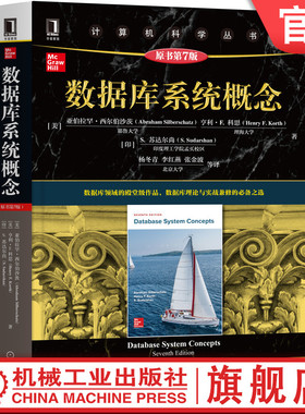 官网正版 数据库系统概念 原第7版 亚伯拉罕 西尔伯沙茨 计算机科学丛书 黑皮书 9787111681816 机械工业出版社旗舰店