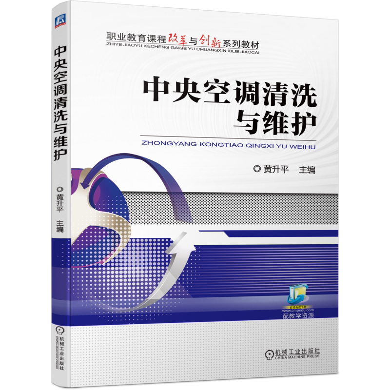 官网正版 中央空调清洗与维护 黄升平 高等职业教育系列教材 9787111742241 机械工业出版社旗舰店