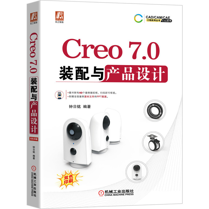 官网正版 Creo 7.0装配与产品设计钟日铭机构功能模块典型产品实例自顶向下设计机构运动仿真无线安防摄像头