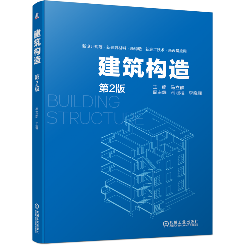 官网正版 建筑构造 马立群 岳照程 李晓辉 地基 地下室 墙体 楼板层 楼梯 电梯 扶梯 门窗 屋顶 节能构造设计