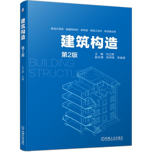 官网正版 建筑构造 马立群 岳照程 李晓辉 地基 地下室 墙体 楼板层 楼梯 电梯 扶梯 门窗 屋顶 节能构造设计