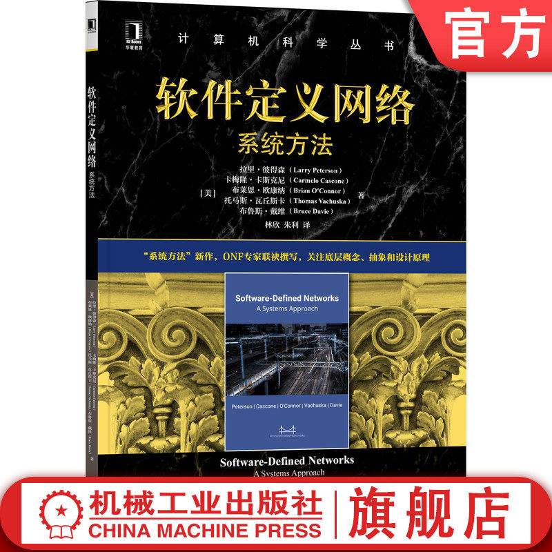 官网正版 软件定义网络 系统方法 拉里 彼得森 计算机科学丛书 黑皮书 9787111695684 机械工业出版社旗舰店