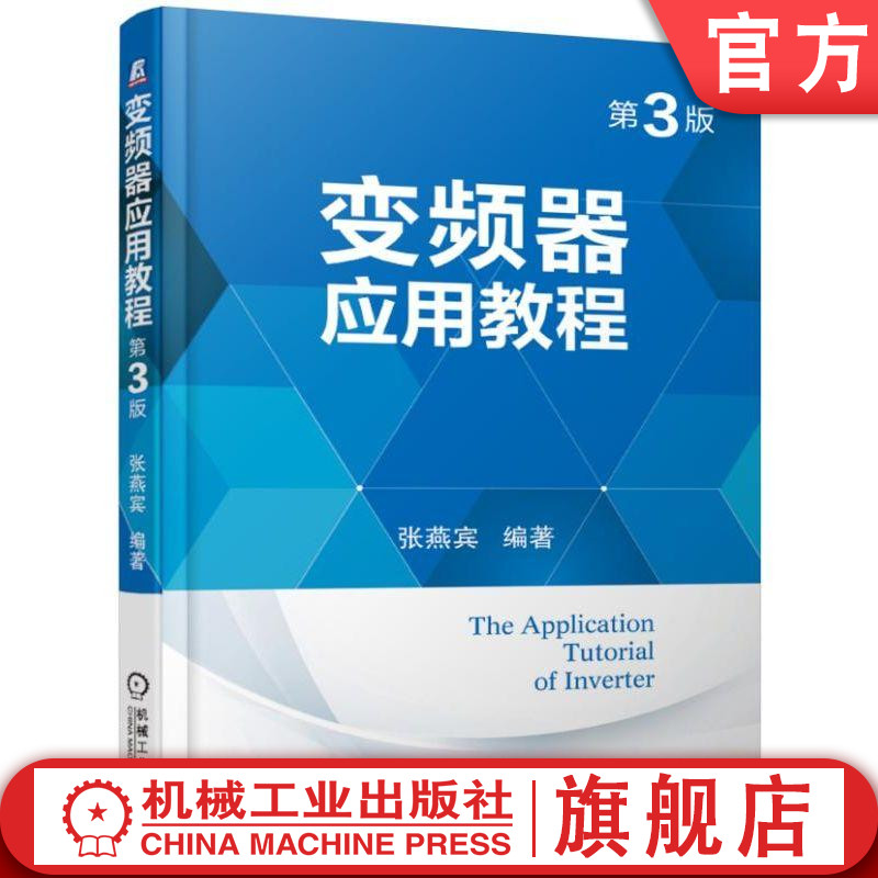 官网正版 变频器应用教程 第3版 张燕宾 异步电动机 转子结构 能量传递 定子建立磁场 拖动 磁通 铭牌 运行数据 技术实例