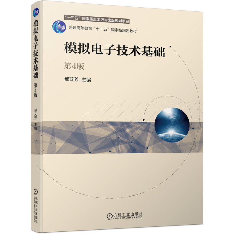 官网正版 模拟电子技术基础 第4版 郝艾芳 普通高等教育十一五国 家级规划教材 9787111679493 机械工业出版社旗舰店
