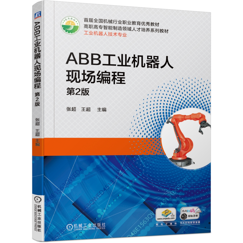 官网正版 ABB工业机器人现场编程 第2版 张超 *届* *机械行业职业教育优 秀教材 高职高专智能制造领域