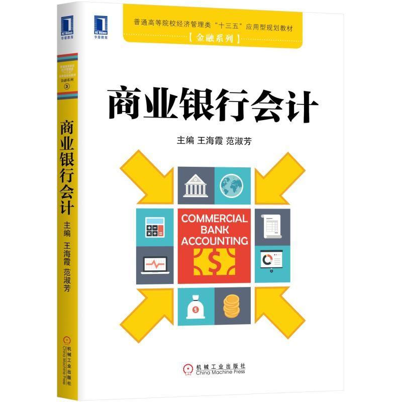 商业银行会计 王海霞 范淑芳   9787111632429