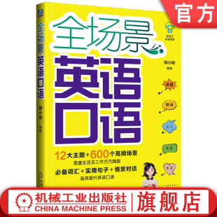 600个场景囊括工作生活方方面面 官网正版 晓莉老师带你学习超实用英语口语 郑小俐 全场景英语口语 9787111743408