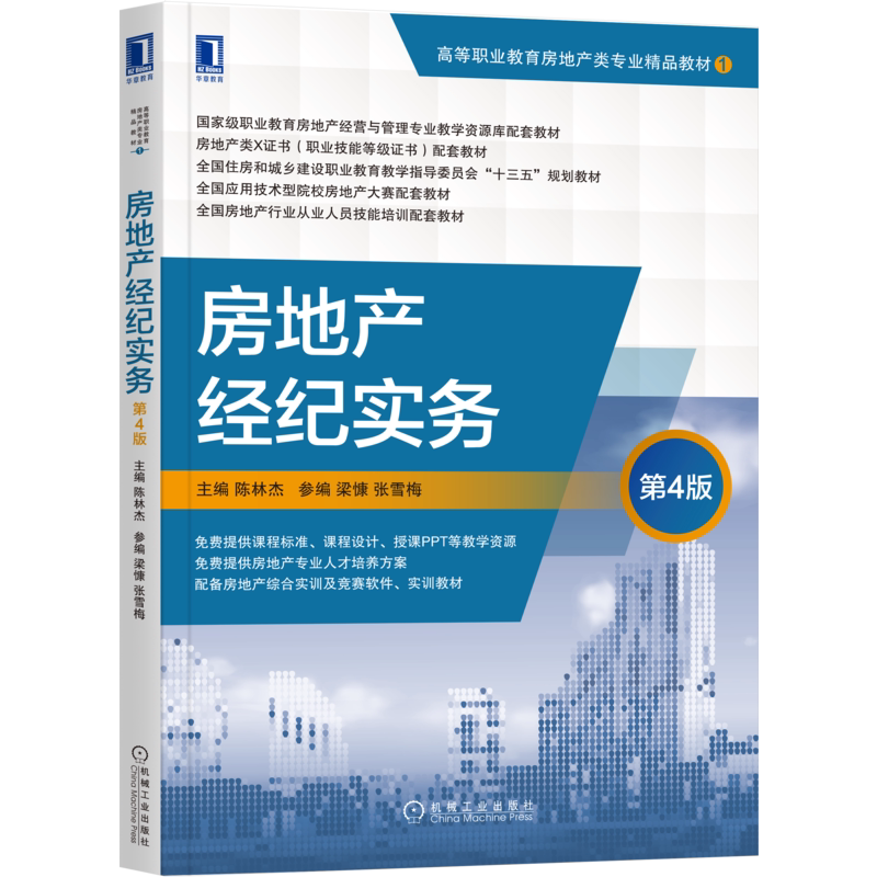 官网正版房地产经纪实务 第4版 陈林杰 梁慷 张雪梅 高等职业教育房地产类专 业精品教材 9787111674092机械工业出版社