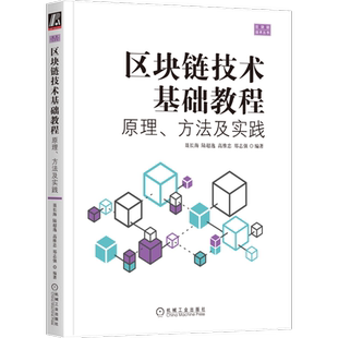 官网正版 区块链技术基础教程 原理 方法及实践 聂长海 陆超逸 高维忠 郑志强 密码学 比特币 中本聪 组成架构 挖矿 数字签名