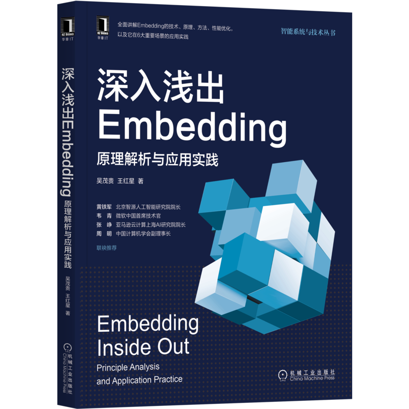 官网正版 深入浅出Embedding 原理解析与应用实践 吴茂贵 王红星 神经网络 自然语言 人工智能 深度学习 图像
