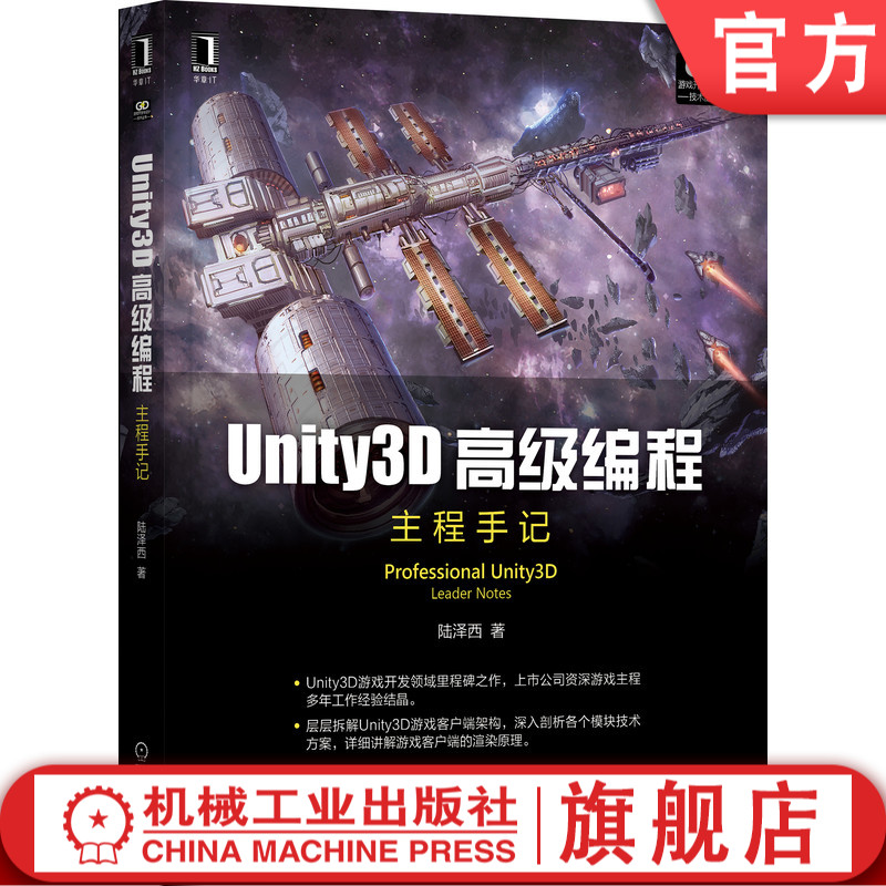 官网正版 Unity3D高 级编程 主程手记 陆泽西 用户界面 优化手段 模型动画原理 网络层业务 底层原理 AI类型