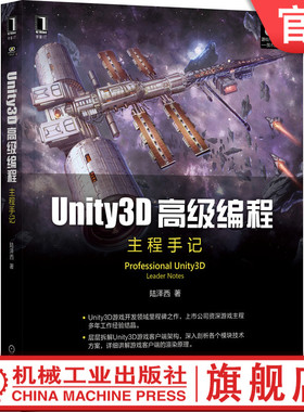 正版书籍 Unity3D高级编程 主程手记 陆泽西 用户界面 优化手段 模型动画原理 网络层业务 底层原理 AI类型 机械工业出版社