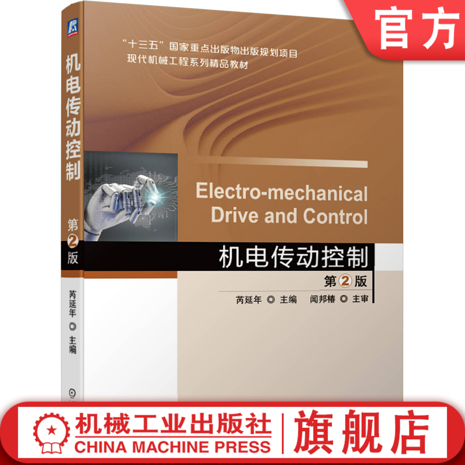 机电传动控制 第2版 芮延年 闻邦椿 9787111639725 “十三五”国家重点出版物出版规划项目 现代机械工程系列精品教材