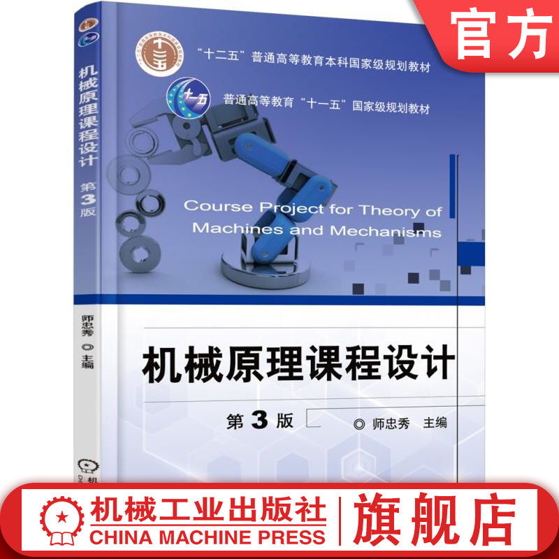 官网正版 机械原理课程设计 第3版 师忠秀 9787111521426 教材 机械工业出版社