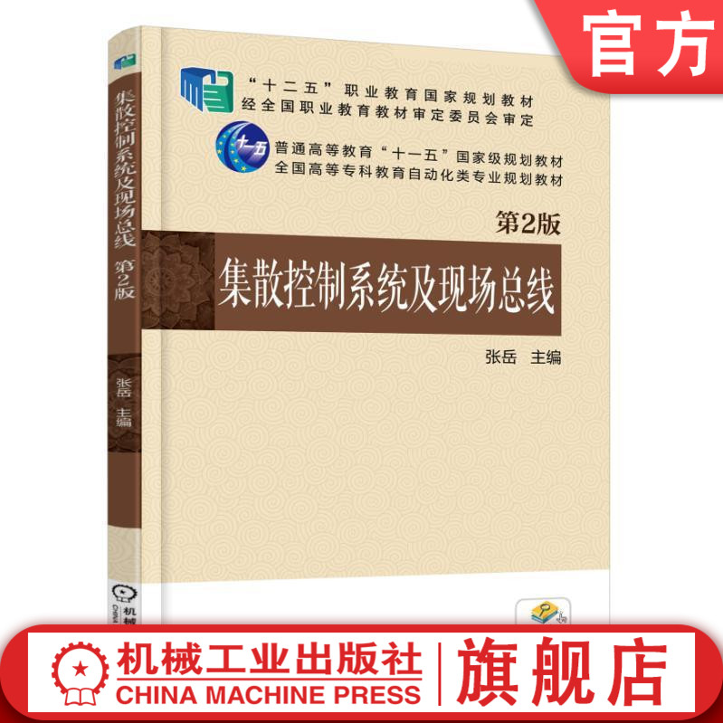 集散控制系统及现场总线 第2版 张岳 9787111520283 “十二五”职业教育国家规划教材 经全国职业教育教材审定委员会审定