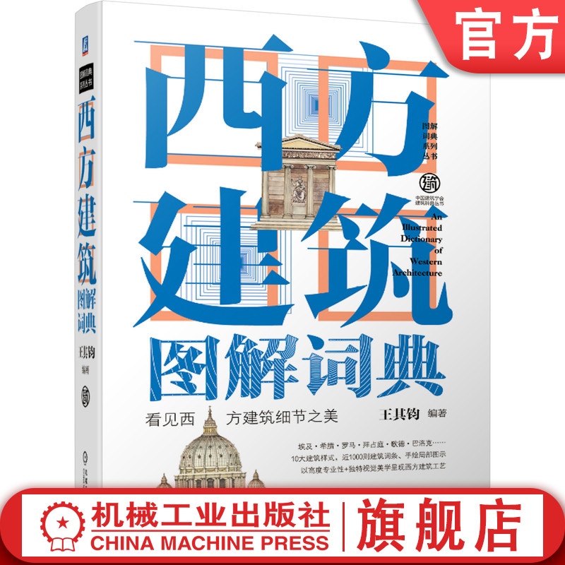 官网正版 西方建筑图解词典 第2版 王其钧 视觉美学 文艺复兴 巴洛克洛可可 新古典主义 罗马式 哥特式 基督教 拜占庭