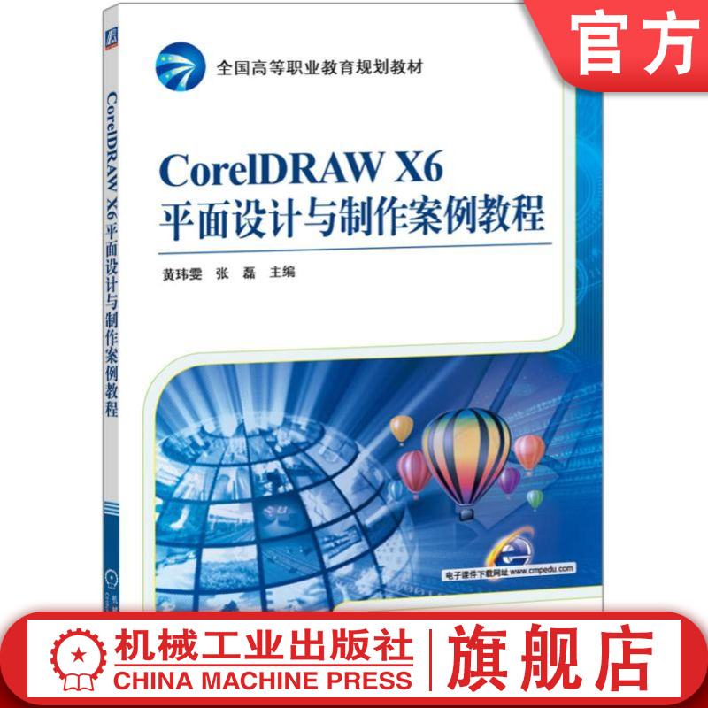 官网正版 CorelDRAW X6平面设计与制作案例教程 黄玮雯 张磊 高等职业教育规划教材 9787111552123 机械工业出版社旗舰店