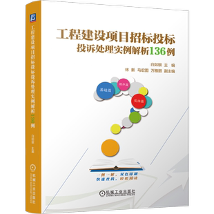 官网正版 工程建设项目招标投标投诉处理实例解析136例 白如银 9787111758570 机械工业出版社