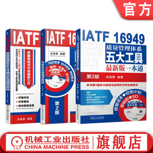 文件编写实战通用教程 社 IATF 共3册 五大工具一本通 张智勇 套装 16949质量管理体系系列 机械工业出版 正版 2016内审员实战 包邮