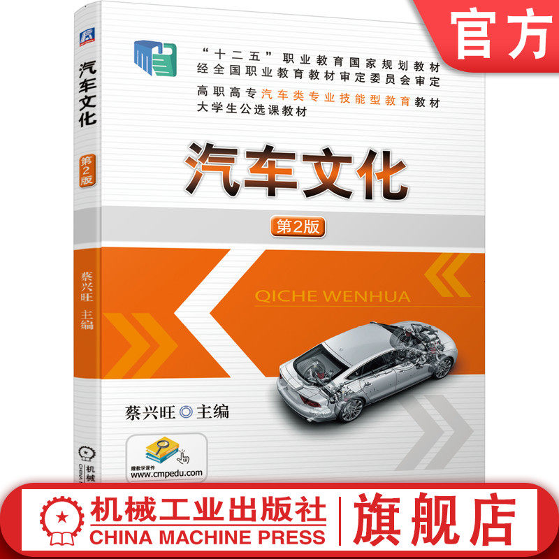 汽车文化 第2版 蔡兴旺 9787111648017 “十二五”职业教育国家规划教材 高职高专汽车类专业技能型教育教材 大学生公选课教材