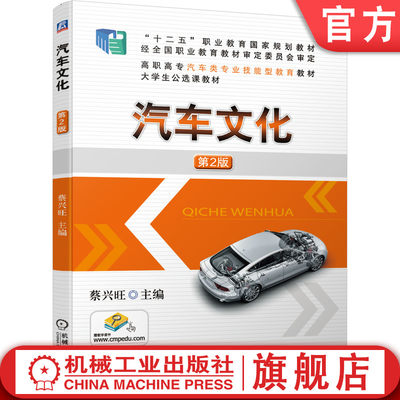 正版包邮 汽车文化 第2版 蔡兴旺 “十二五”职业教育国家规划教材 高职高专汽车类专业技能型教育教材 大学生公选课教材