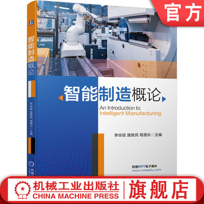 正版书籍 智能制造概论 李琼砚 路敦民 程朋乐 PPT 思维导图框架 MES 数字化转型 机器人 工业互联网 高速切削 机械工业出版社