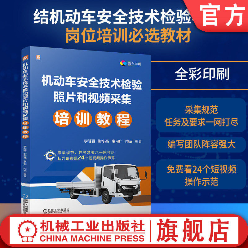 官网现货 机动车安全技术检验照片和视频采集培训教程  李明丽 谢东亮 袁向广 闫波 机动车 安全检查 监督管理 岗位培训