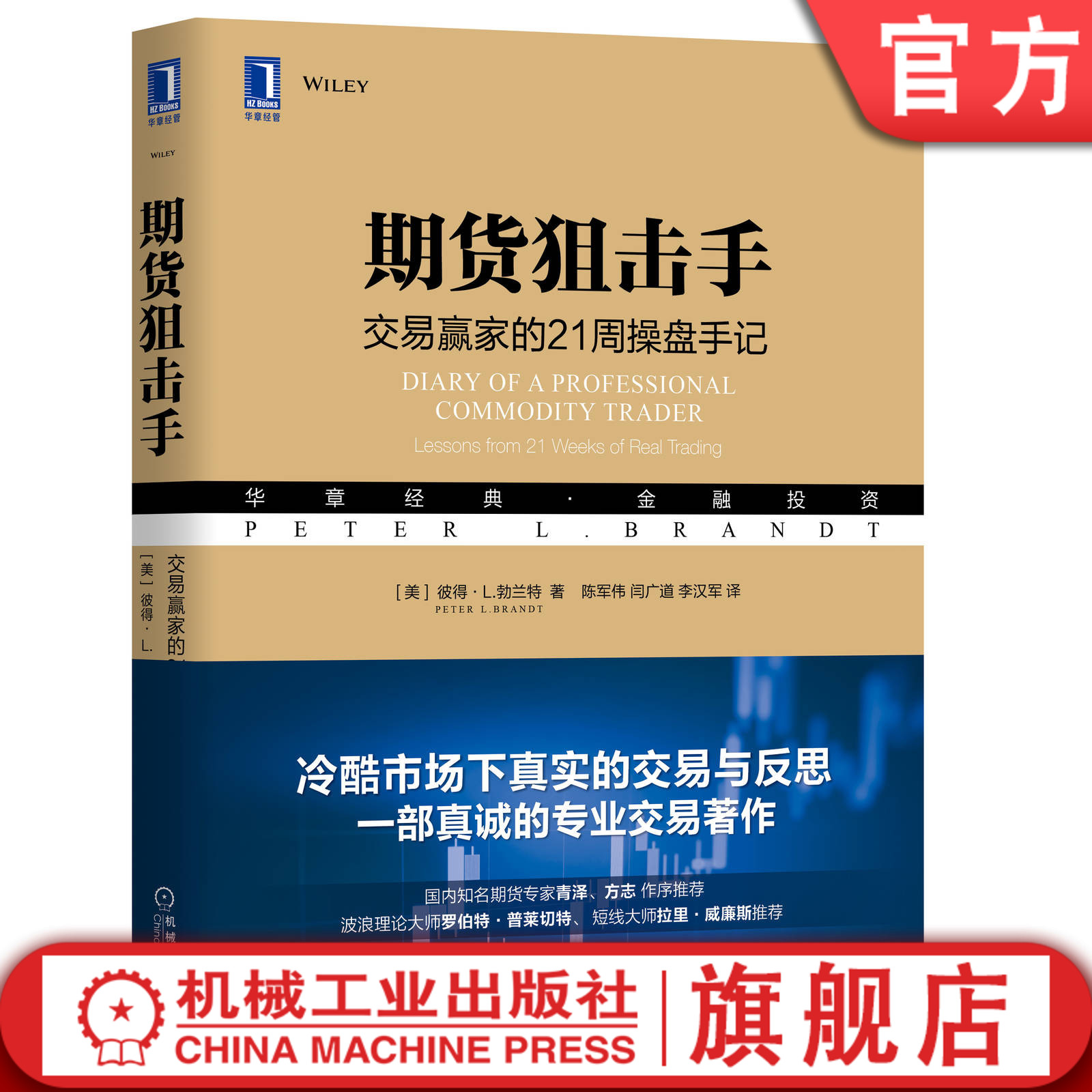 官网正版 期货狙击手 交易赢家的21周操盘手记 彼得 勃兰特 投资 操盘 外汇 股市趋势技术分析 蜡烛图 混沌交易 波浪理论