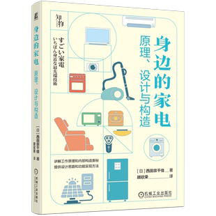 官网正版 身边的家电原理设计与构造 西田宗千佳 洗衣机 冰箱汽化 热交换器 吸尘器 微波炉 电饭煲 电视机 卫星技术 数码照相机
