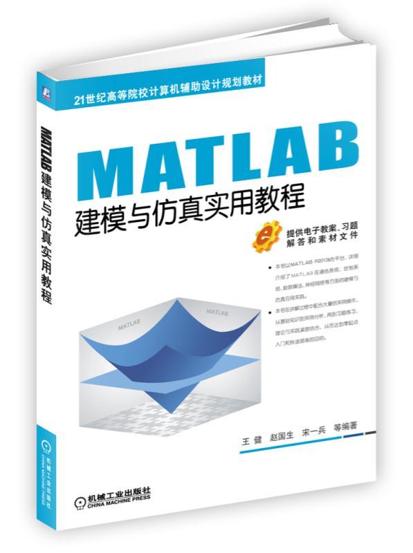 MATLAB建模与仿真实用教程 王健 赵国生 宋一兵 等编著 21世纪高等院校计算机辅助设计规划教材