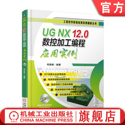 官网正版 UG NX 12.0数控加工编程应用实例 何县雄 加工方法应用 参数设置  铣 孔 攻螺纹 二维零件 2D 编程技巧 模具加工工艺